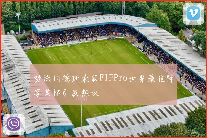 努诺门德斯荣获FIFPro世界最佳阵容奖杯引发热议