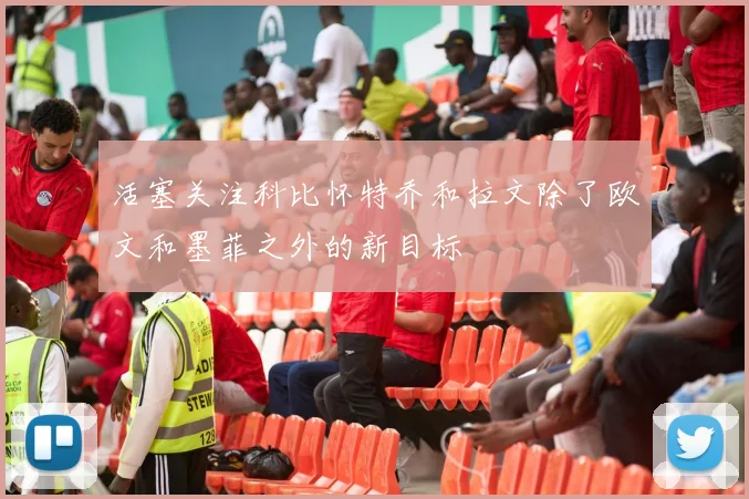 活塞关注科比怀特乔和拉文除了欧文和墨菲之外的新目标