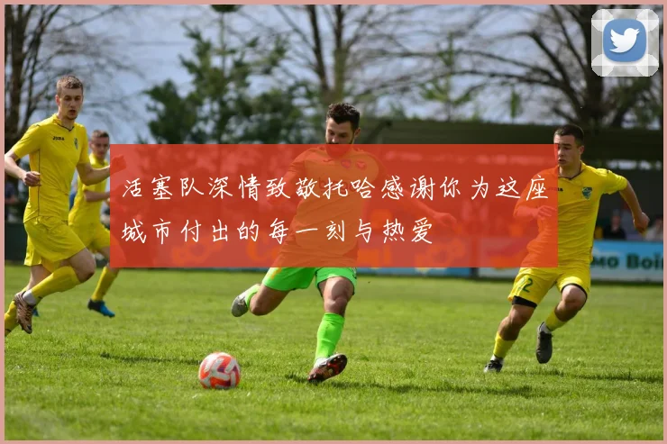 活塞队深情致敬托哈感谢你为这座城市付出的每一刻与热爱