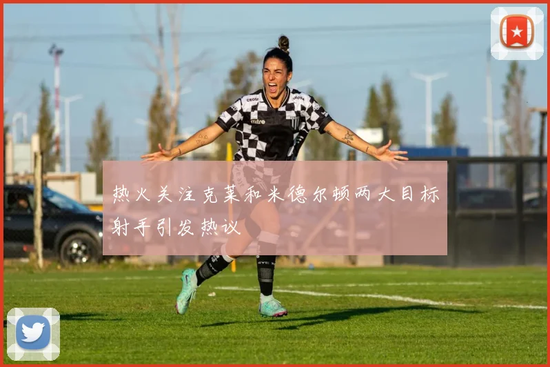 热火关注克莱和米德尔顿两大目标射手引发热议